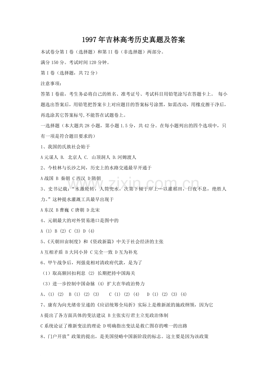 1997年吉林高考历史真题及答案.doc_第1页