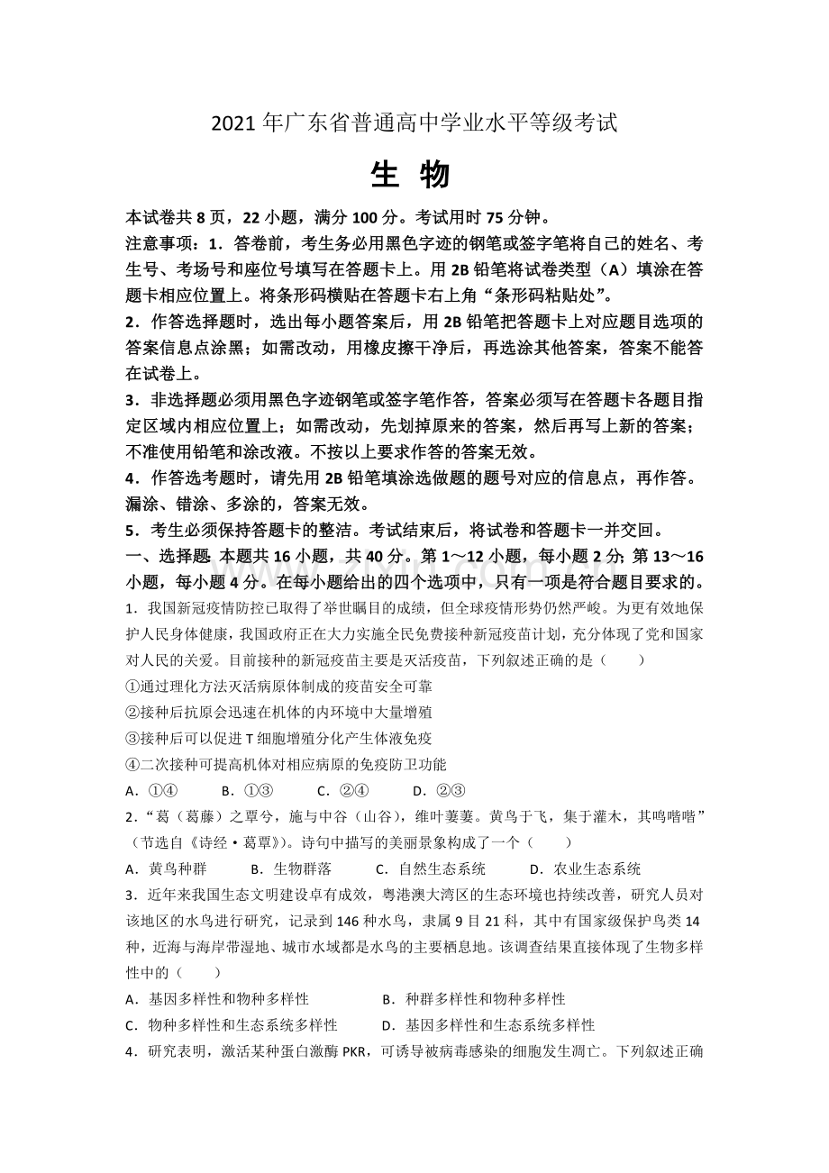 2021年广东高考生物（原卷版).doc_第1页