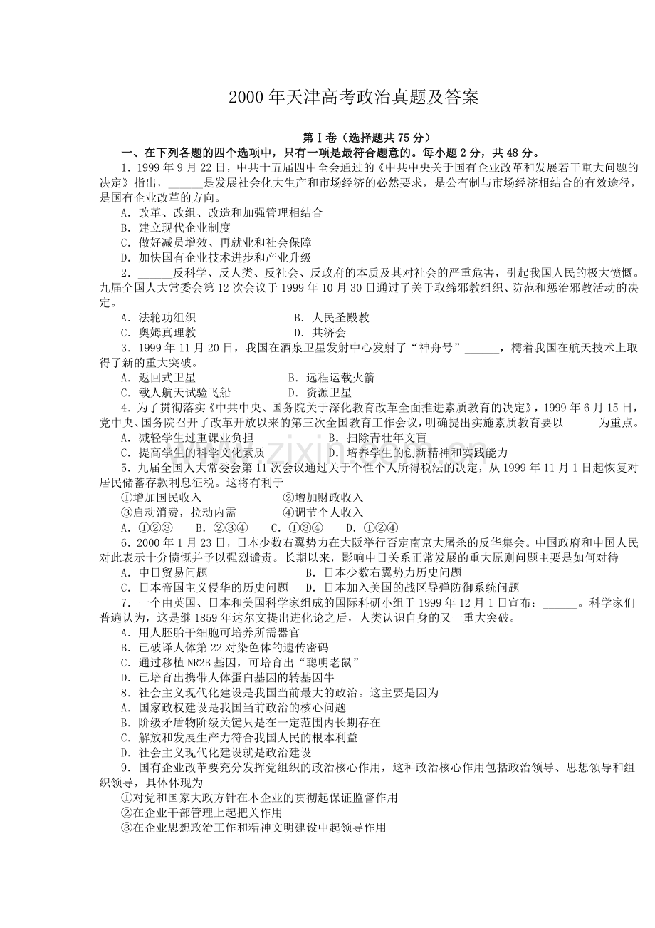 2000年天津高考政治真题及答案.doc_第1页