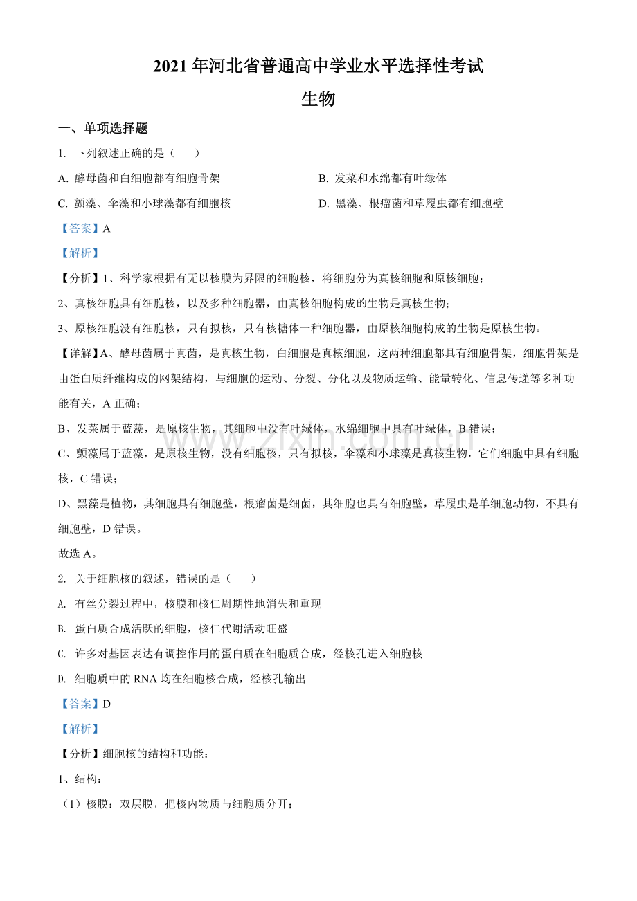 2021年河北高考生物试卷（新高考）（解析版）.doc_第1页