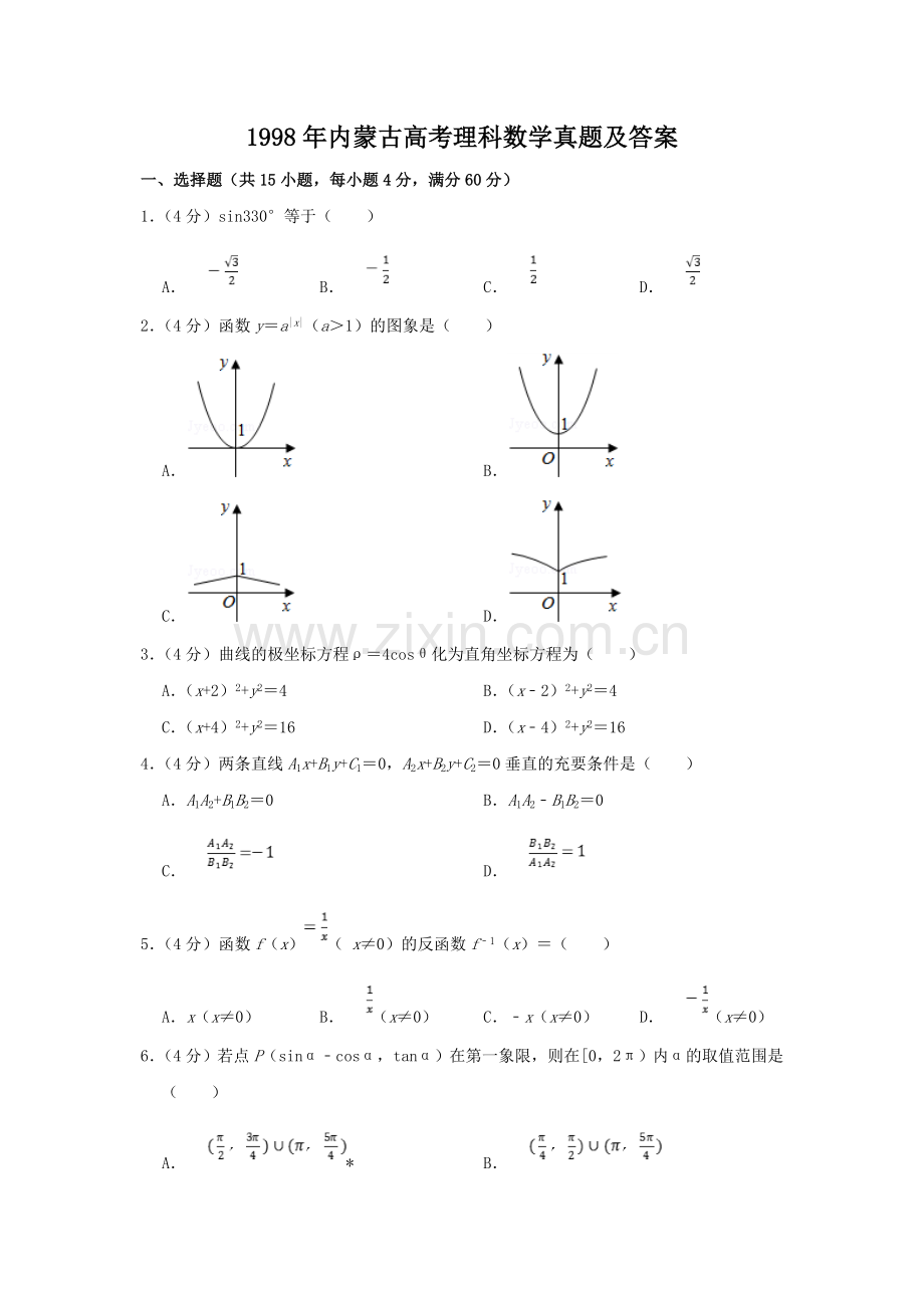 1998年内蒙古高考理科数学真题及答案.doc_第1页