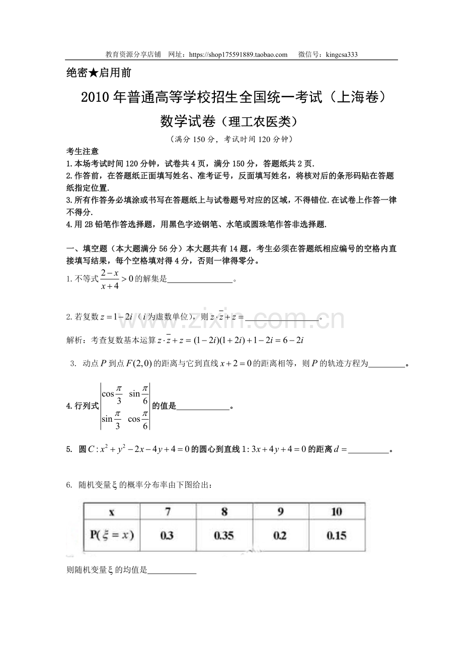 2010年上海高考数学真题（理科）试卷（word解析版）.doc_第1页