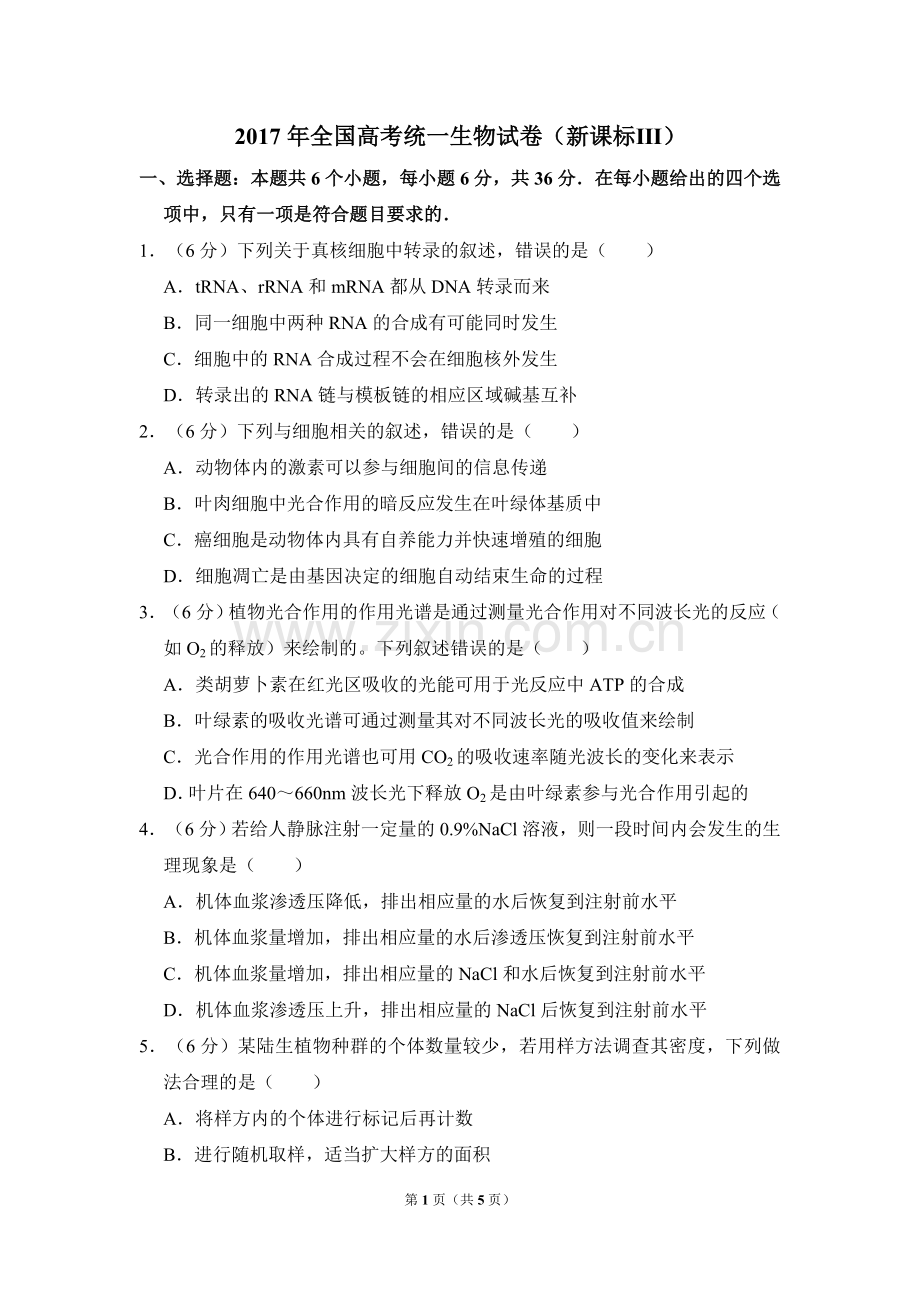 2017年全国统一高考生物试卷（新课标ⅲ）（原卷版）.doc_第1页