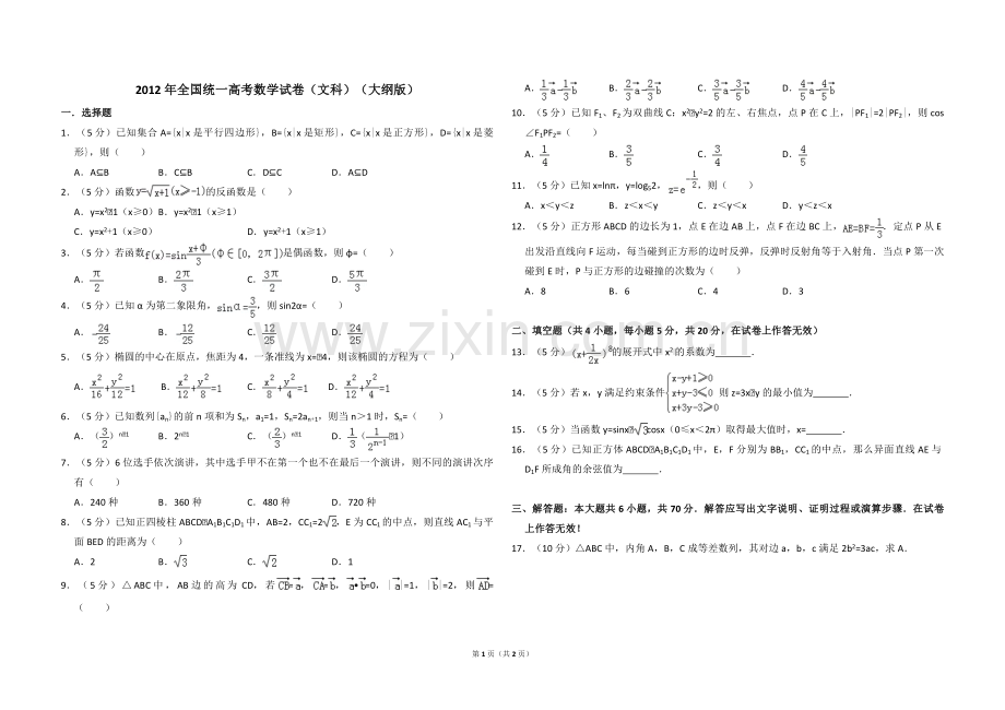 2012年全国统一高考数学试卷（文科）（大纲版）（原卷版）.pdf_第1页