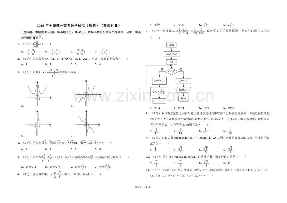 2018年全国统一高考数学试卷（理科）（新课标ⅱ）（原卷版）.pdf_第1页