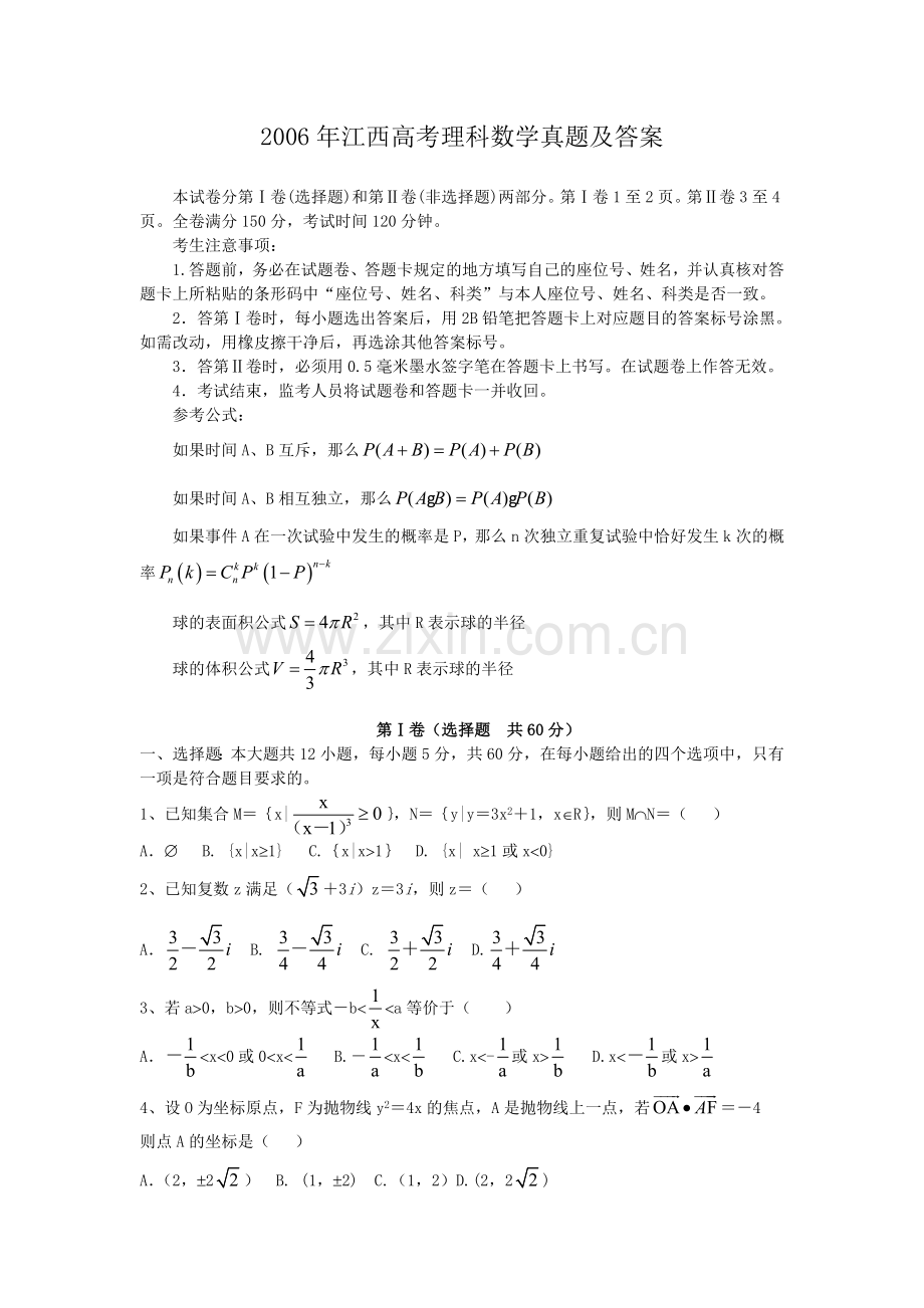 2006年江西高考理科数学真题及答案.doc_第1页