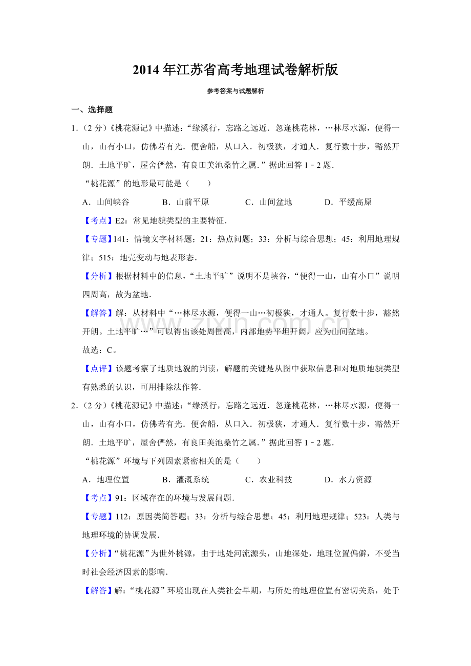 2014年江苏省高考地理试卷解析版 .doc_第1页