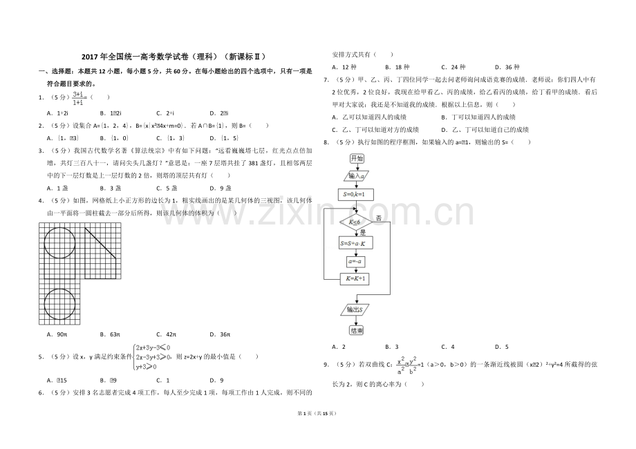 2017年全国统一高考数学试卷（理科）（新课标ⅱ）（含解析版）.pdf_第1页