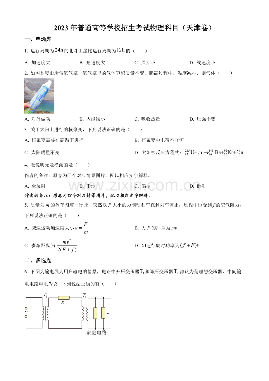 题目2023年高考天津卷物理真题（原卷版）.docx_第1页