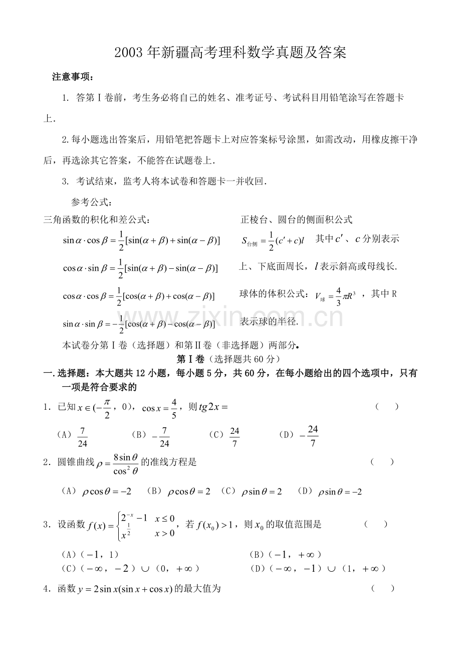 2003年新疆高考理科数学真题及答案.doc_第1页