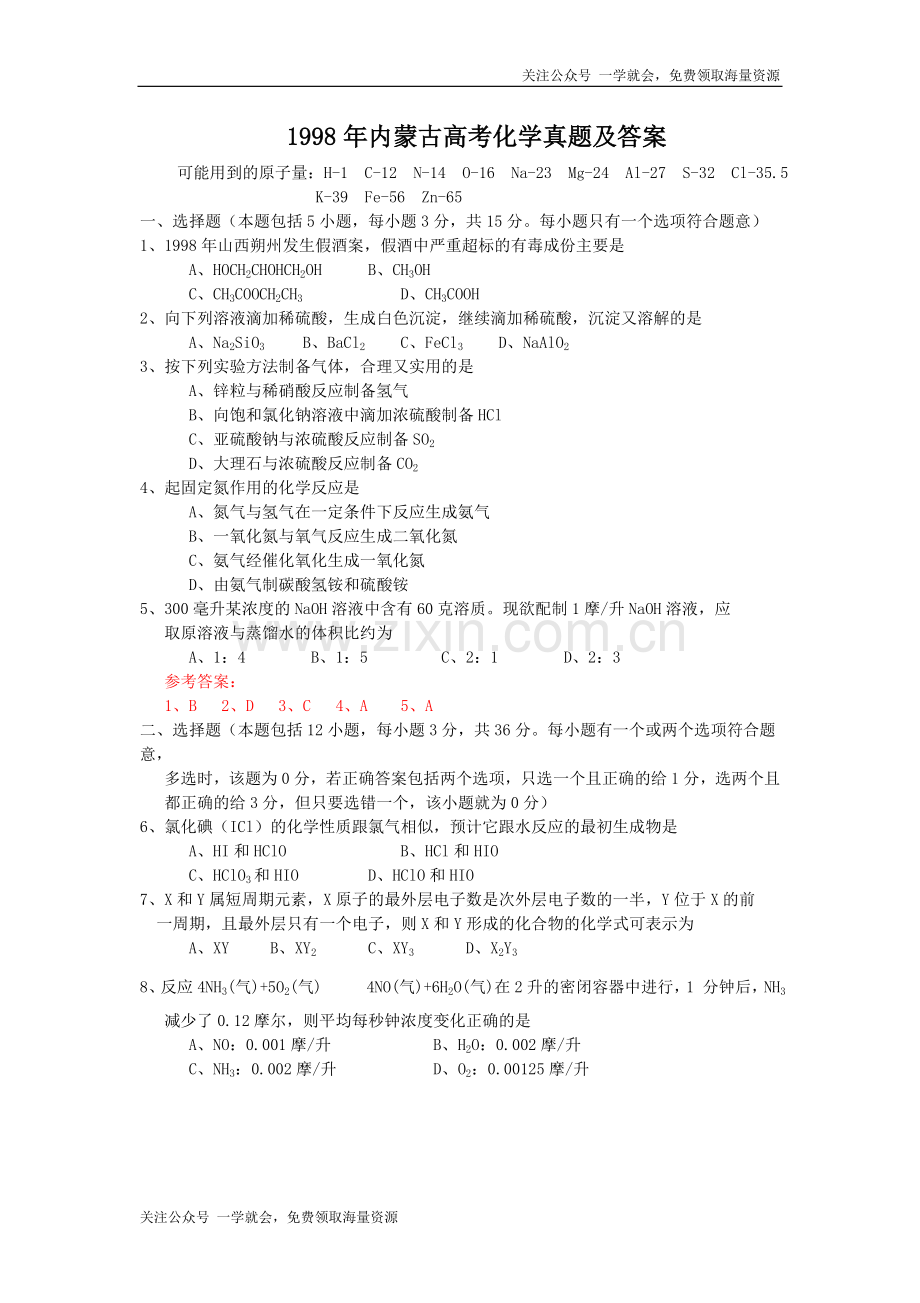 1998年内蒙古高考化学真题及答案.doc_第1页