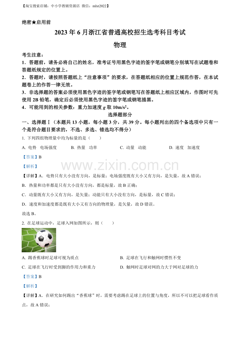 题目2023年高考浙江卷物理真题（6月）（解析版）.docx_第1页