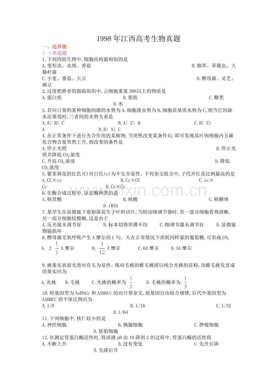 1998年江西高考生物真题.doc_第1页