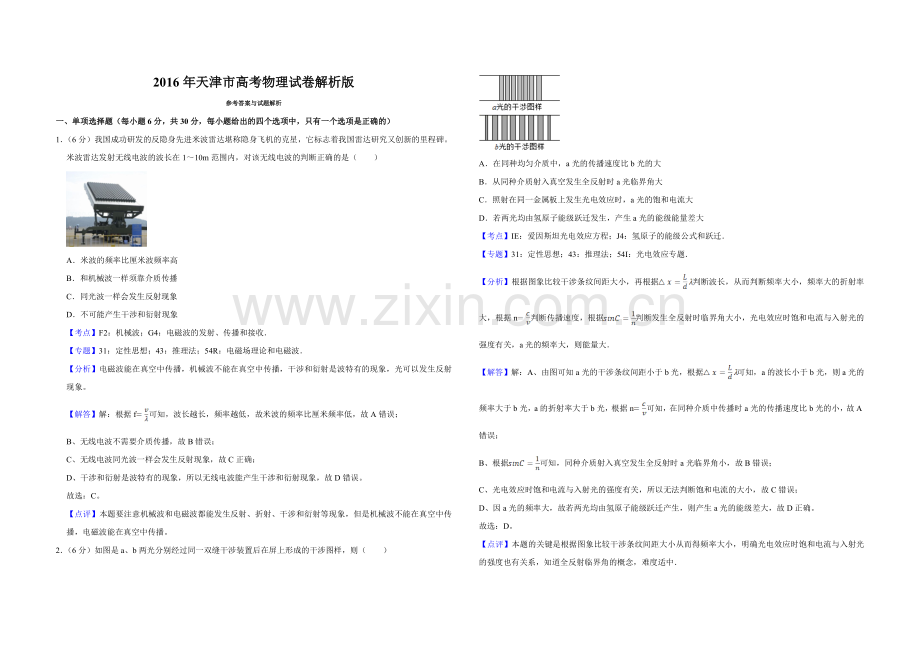 2016年天津市高考物理试卷解析版 .doc_第1页