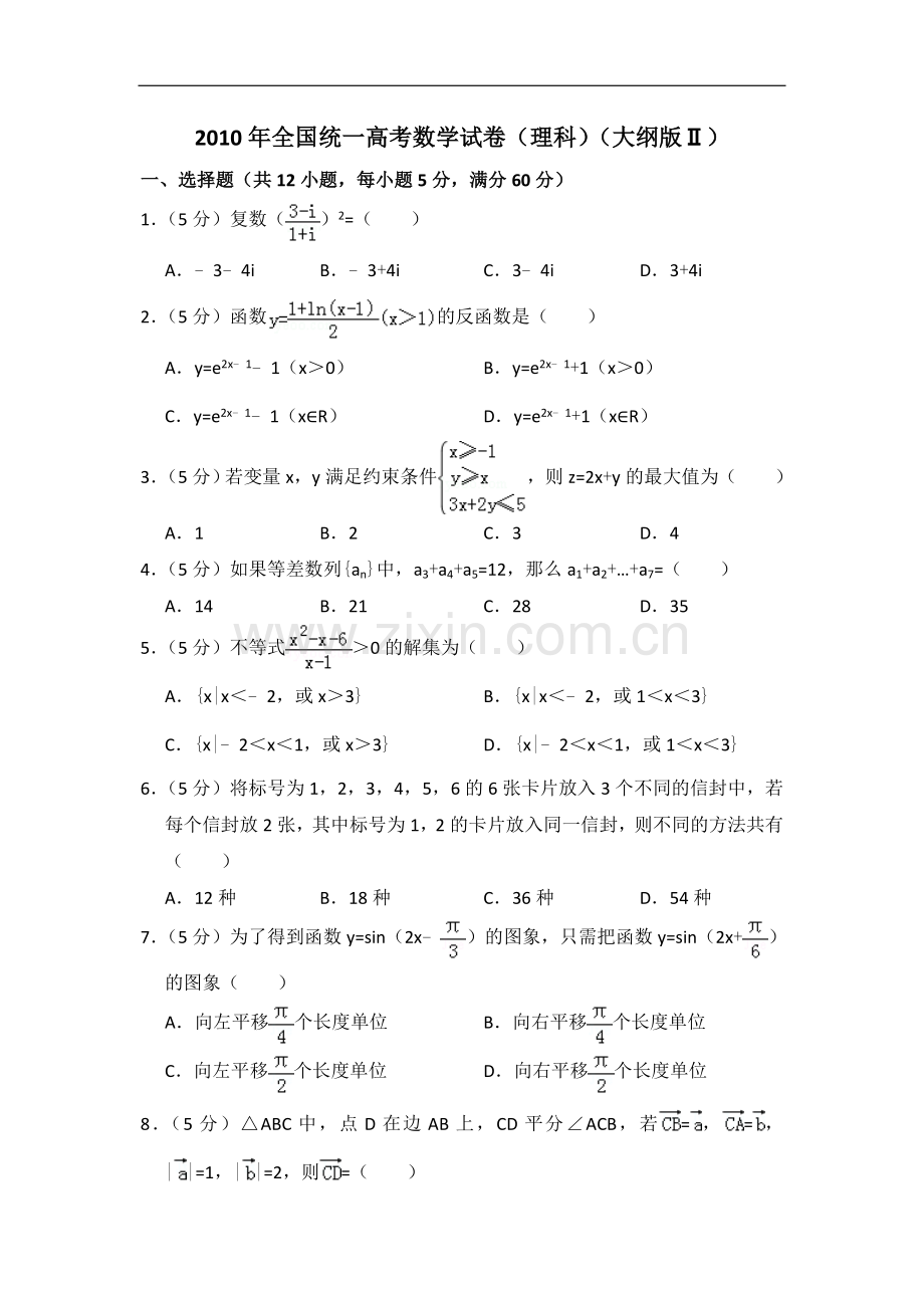 2010年全国统一高考数学试卷（理科）（大纲版ⅱ）（含解析版）.doc_第1页