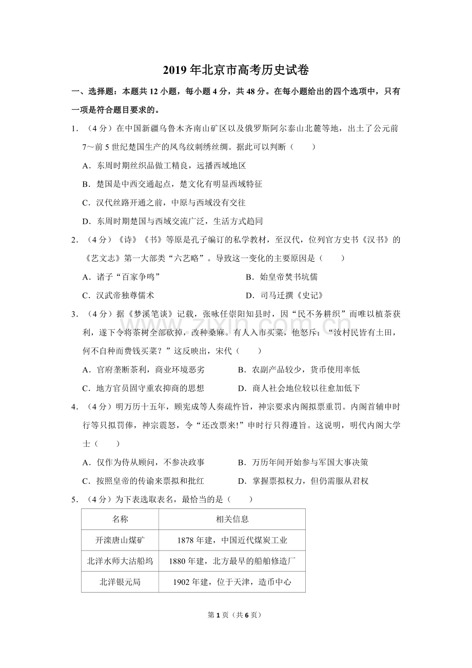 2019年北京市高考历史试卷（原卷版）.pdf_第1页
