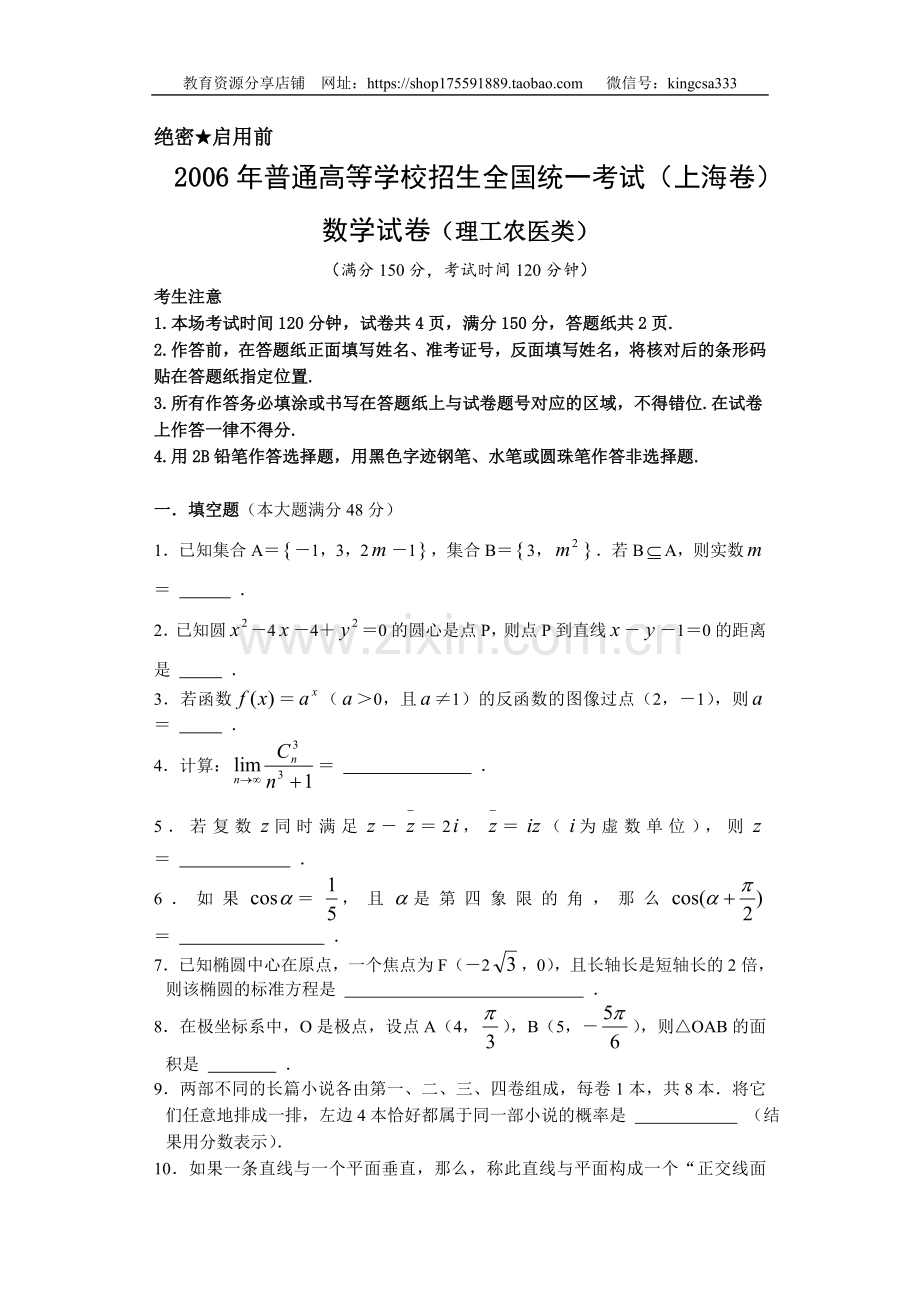 2006年上海高考数学真题（理科）试卷（word解析版）.doc_第1页