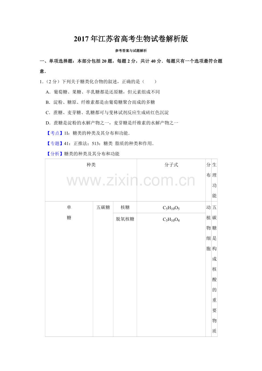 2017年江苏省高考生物试卷解析版 .pdf_第1页
