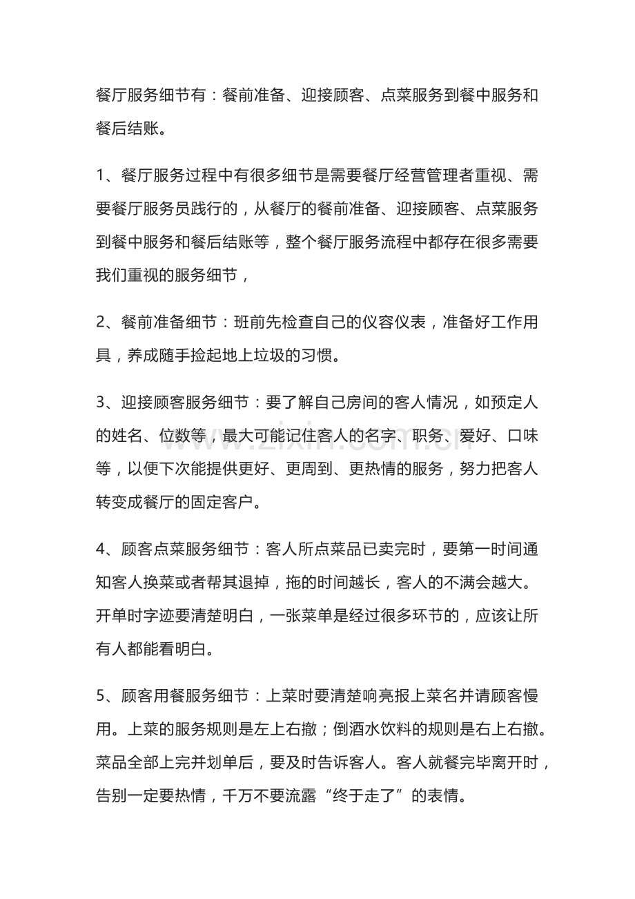 餐厅培训资料之服务的细节.docx_第1页