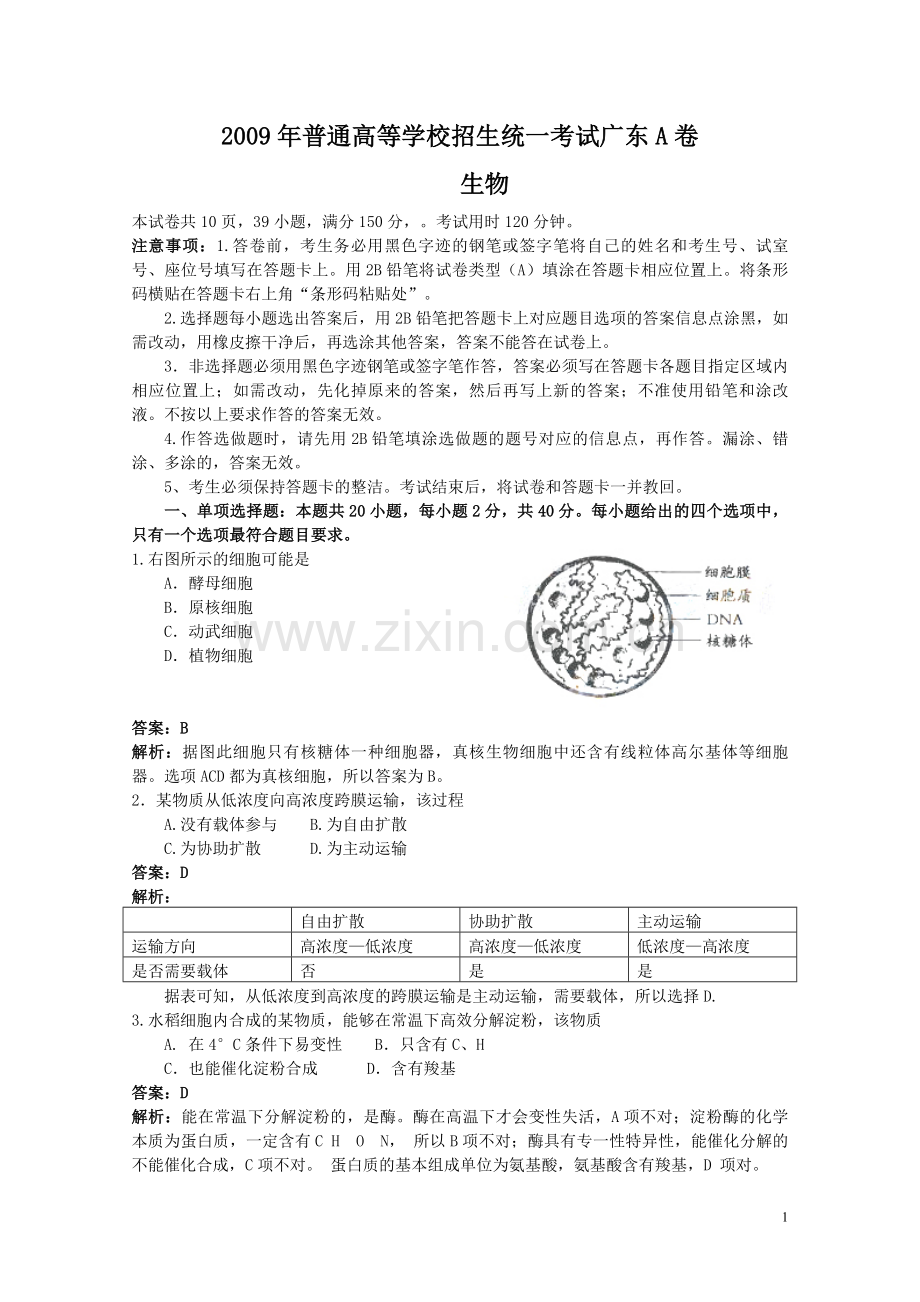 2009年广东高考生物试题及答案.pdf_第1页
