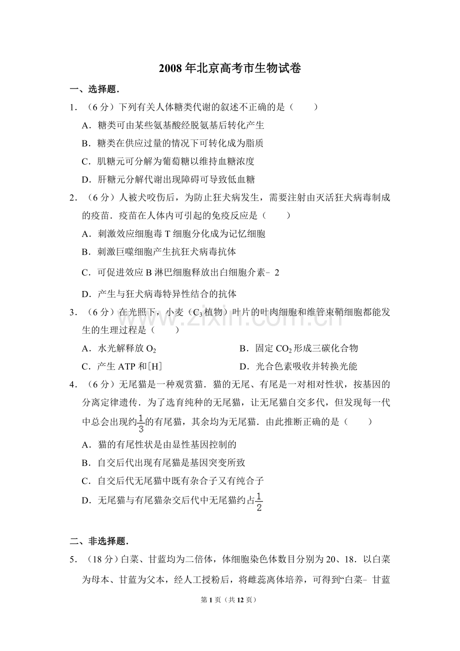 2008年北京市高考生物试卷（含解析版）.doc_第1页