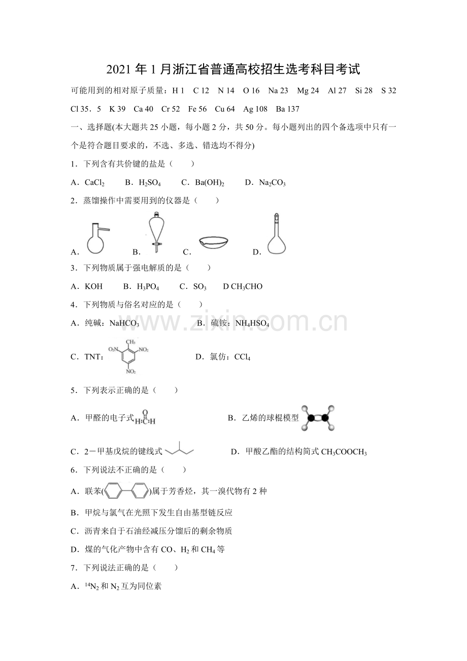 2021年浙江省高考化学【1月】（含解析版）.docx_第1页