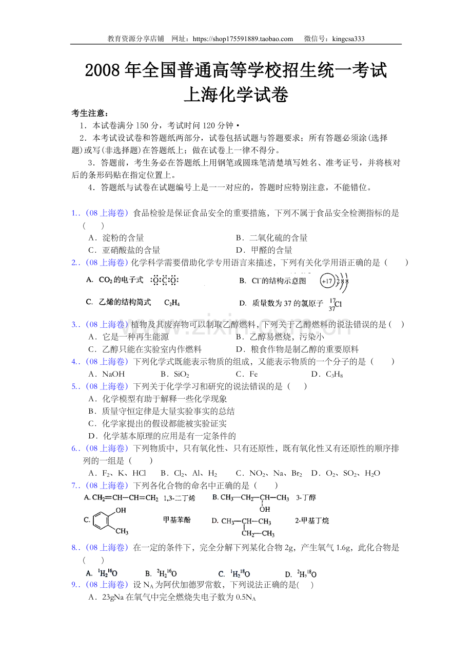 2008年上海市高中毕业统一学业考试化学试卷（原卷版）.doc_第1页