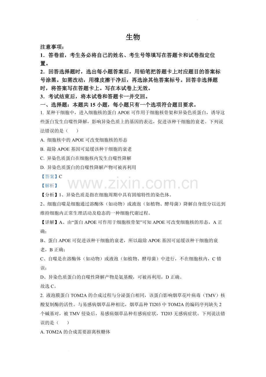 题目2022年山东省学业水平选择性考试生物试题（解析版）.docx_第1页