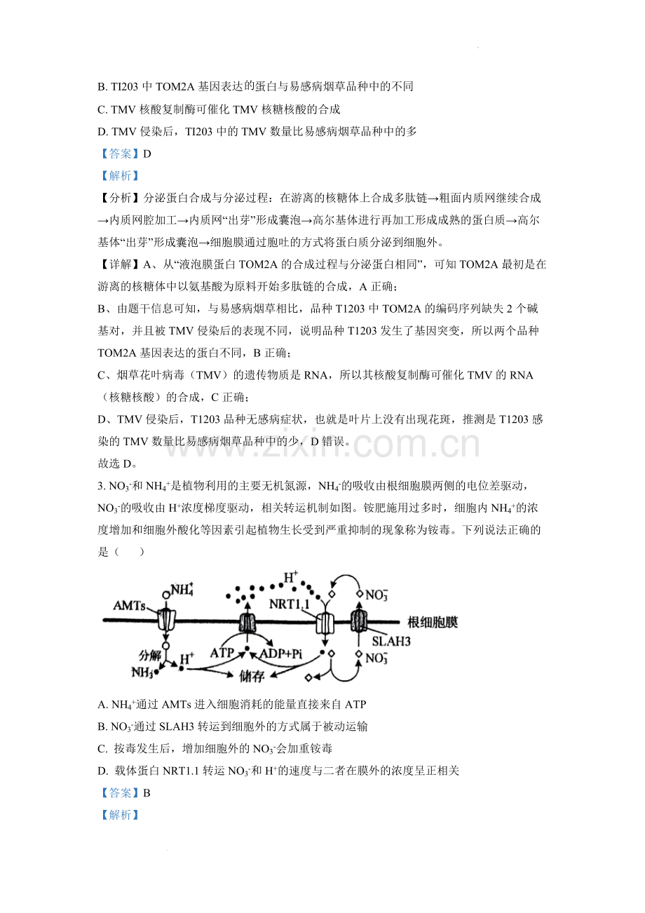 题目2022年山东省学业水平选择性考试生物试题（解析版）.docx_第2页