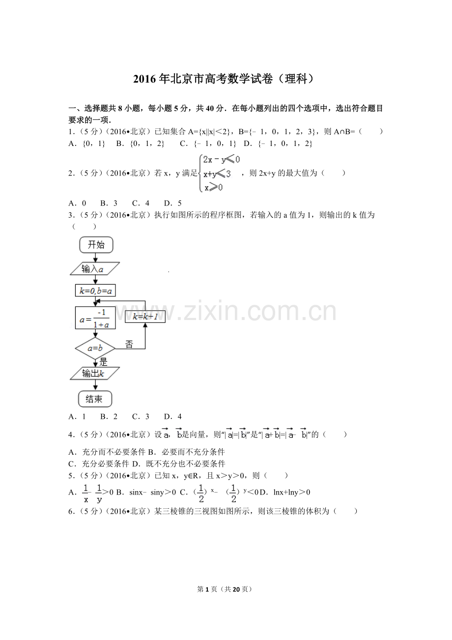 2016年北京高考理科数学试题及答案.doc_第1页