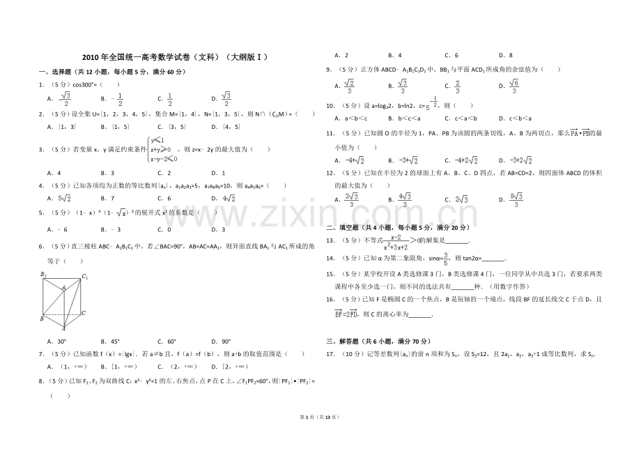 2010年全国统一高考数学试卷（文科）（大纲版ⅰ）（含解析版）.doc_第1页