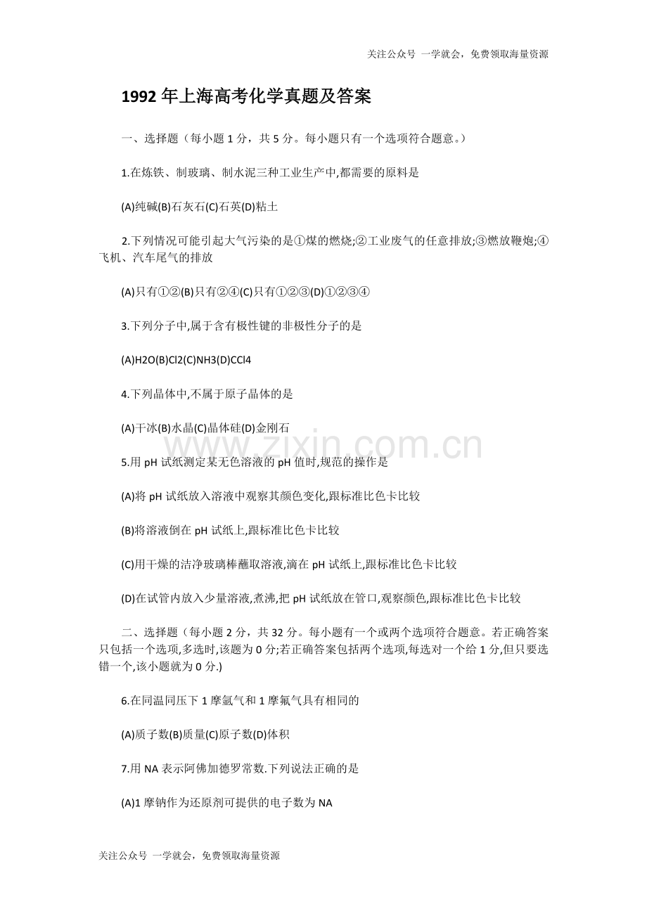 1992年上海高考化学真题及答案.doc_第1页