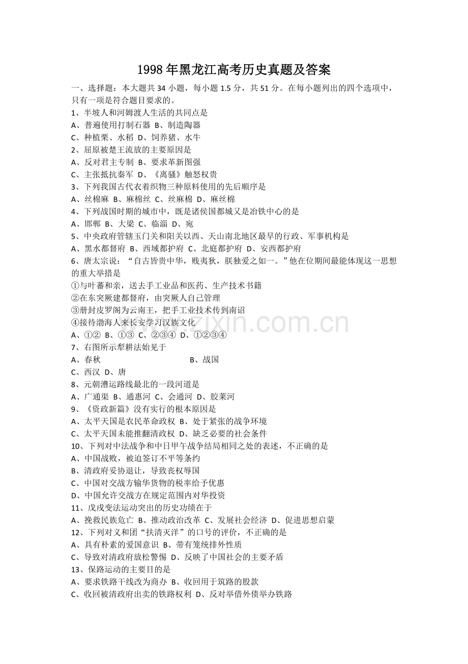 1998年黑龙江高考历史真题及答案.doc_第1页