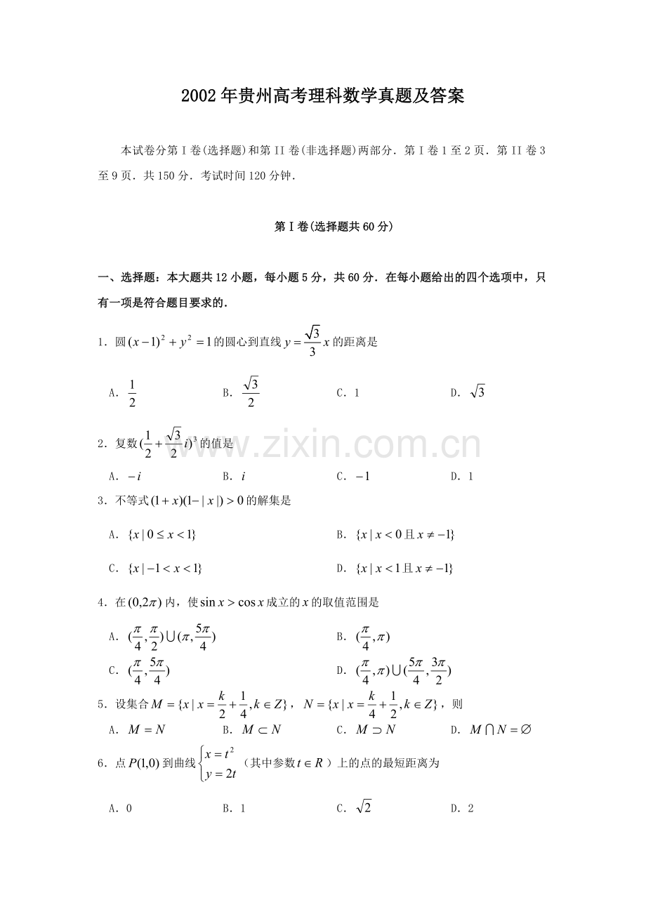 2002年贵州高考理科数学真题及答案.doc_第1页