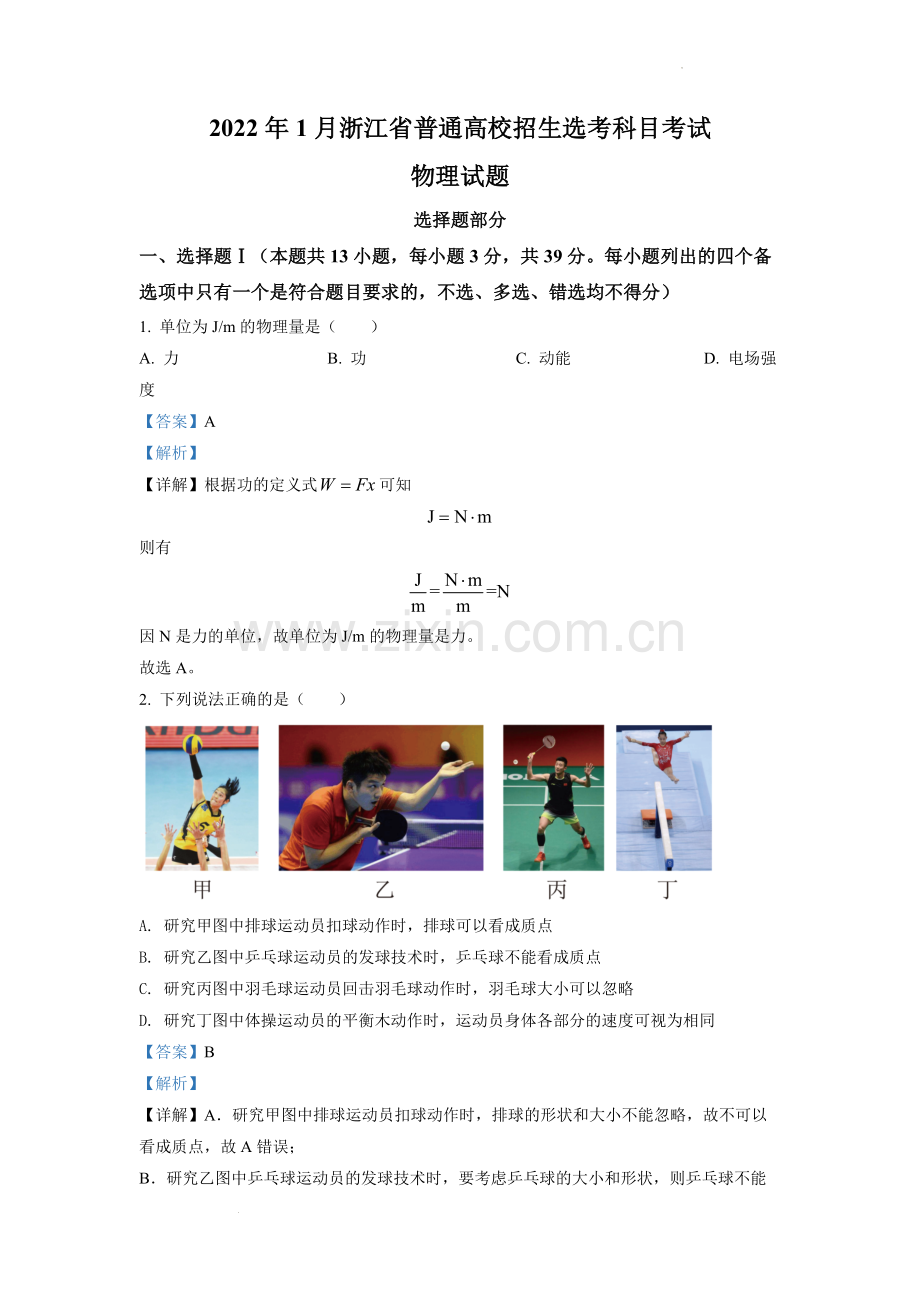 题目2022 年 1 月浙江省普通高校招生选考科目考试物理试题2（解析版）.docx_第1页