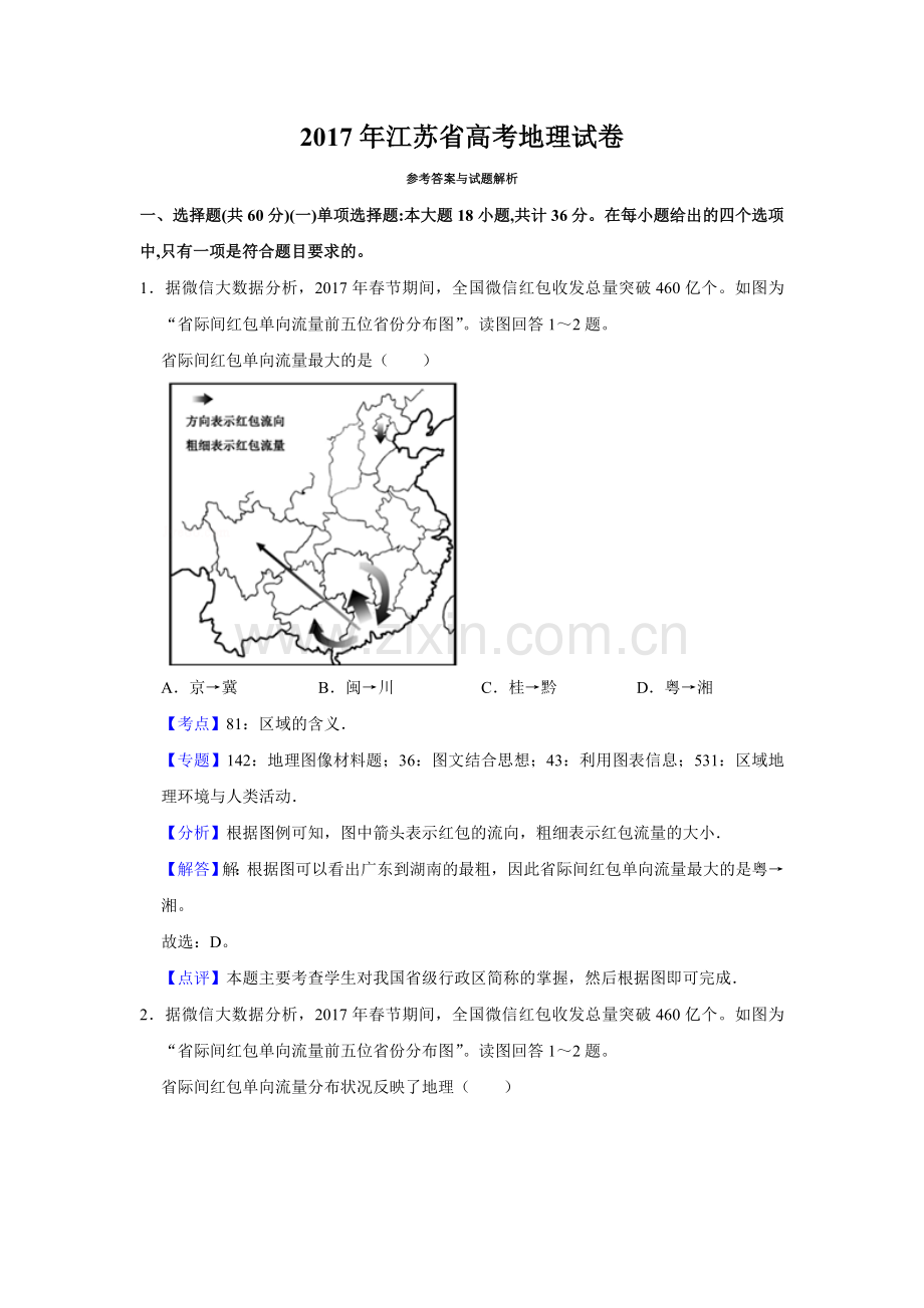 2017年江苏省高考地理试卷解析版 .doc_第1页