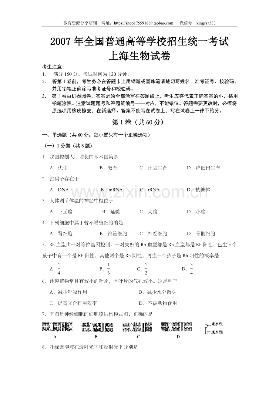 2007年上海市高中毕业统一学业考试生物试卷（原卷版）.doc_第1页