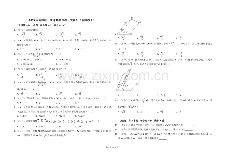 2009年全国统一高考数学试卷（文科）（全国卷ⅰ）（原卷版）.pdf_第1页