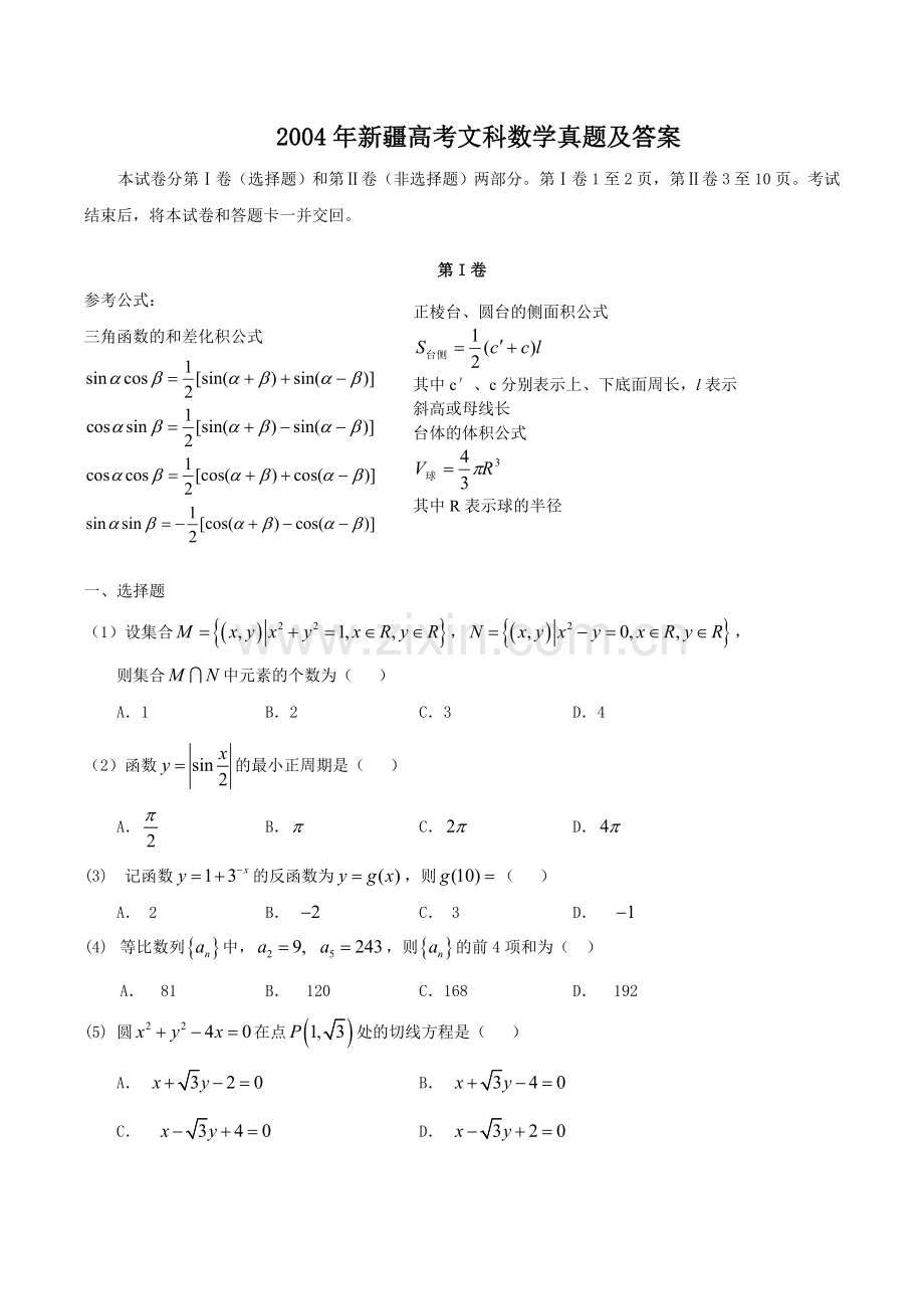 2004年新疆高考文科数学真题及答案.doc_第1页