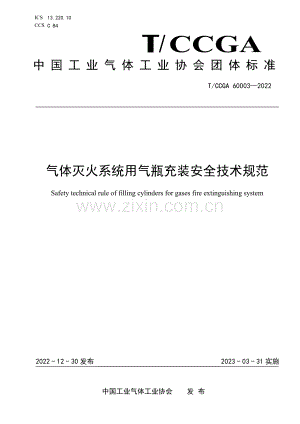 T_CCGA 60003-2022 气体灭火系统用气瓶充装安全技术规范.pdf