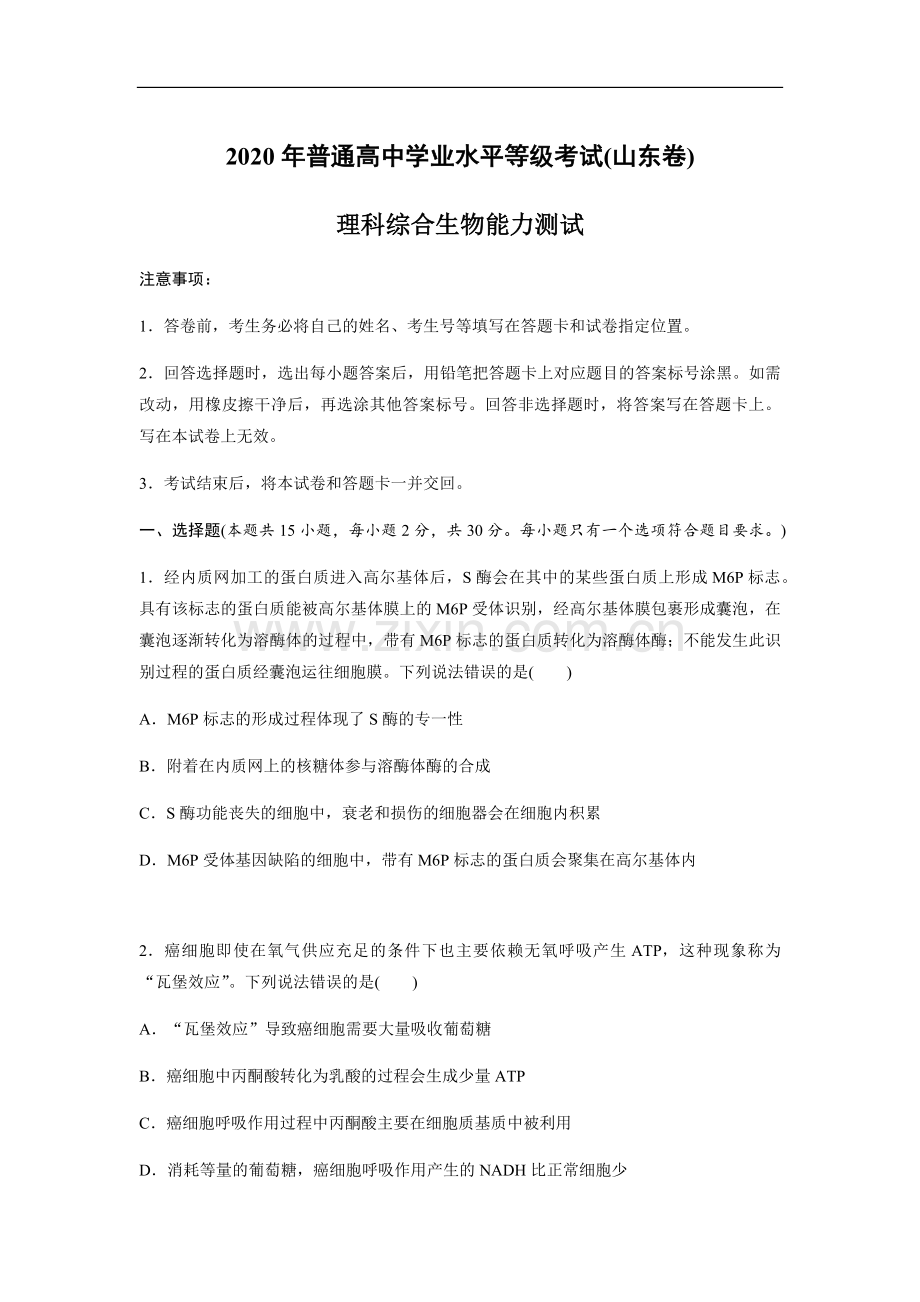 2020年高考真题 生物(山东卷)（原卷版）.pdf_第1页