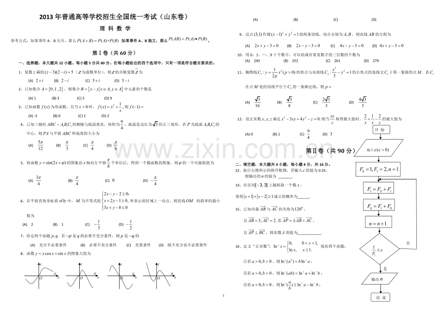 2013年高考真题数学【理】(山东卷)（含解析版）.doc_第1页