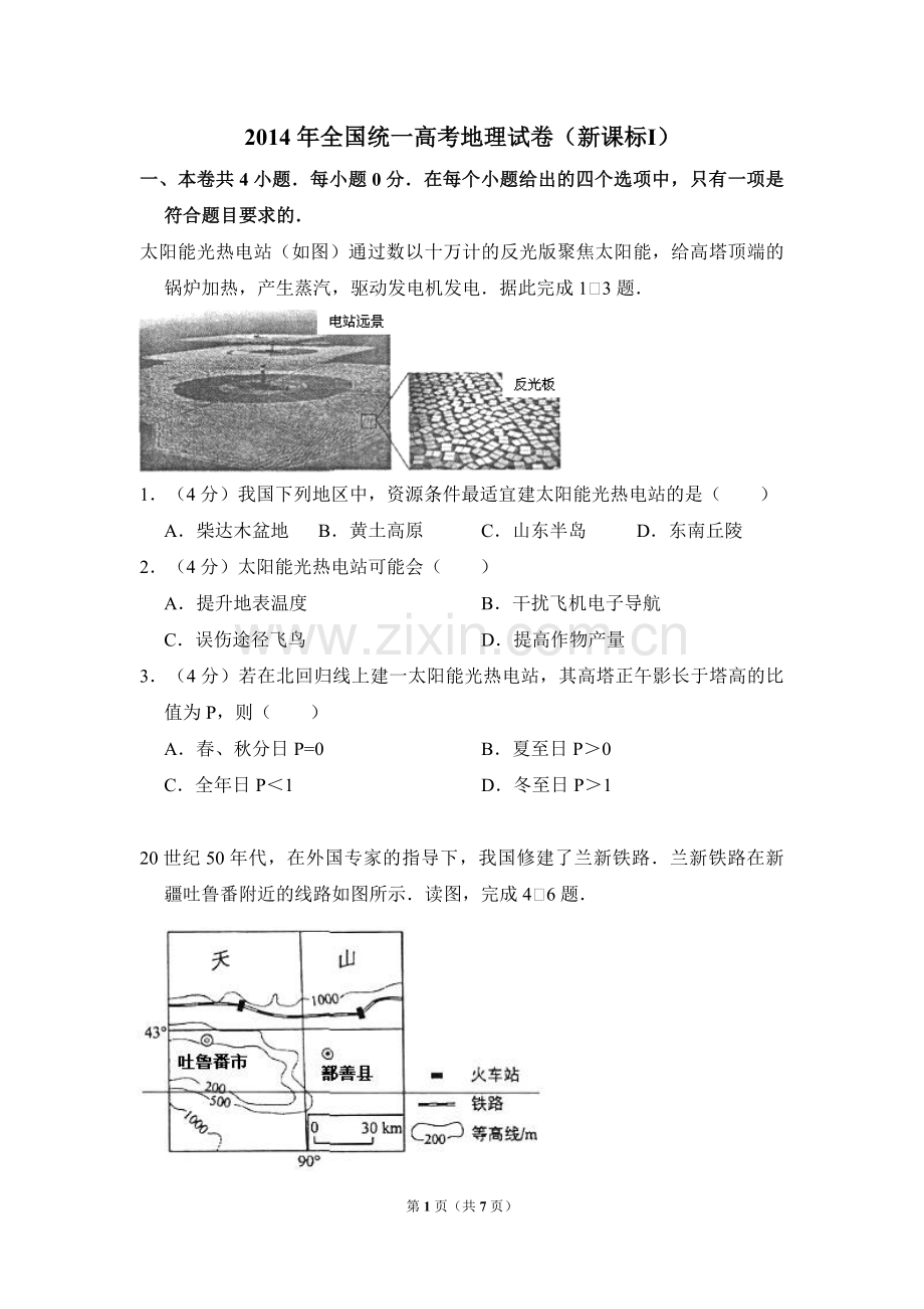 2014年全国统一高考地理试卷（新课标ⅰ）（原卷版）.pdf_第1页