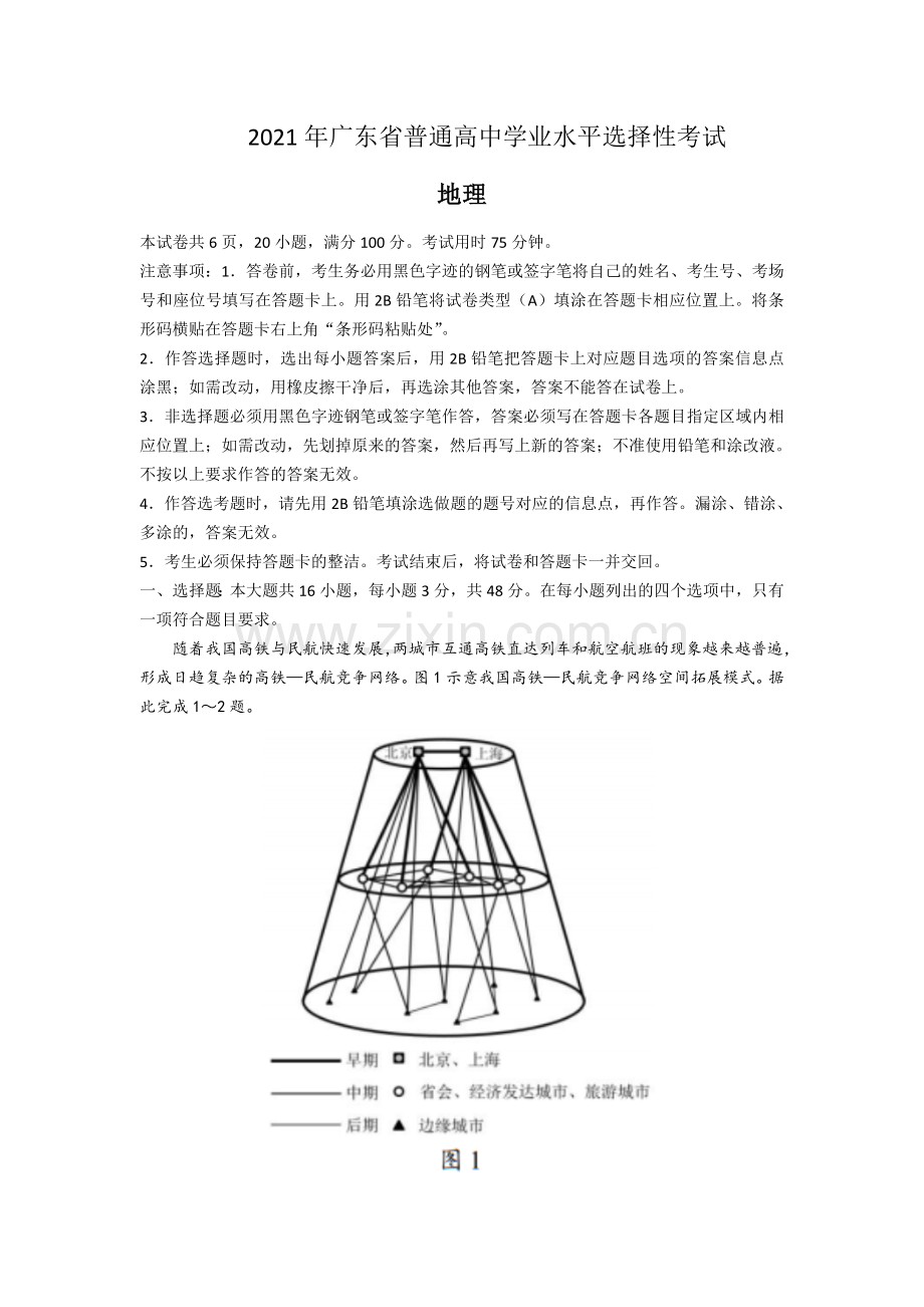 2021年广东高考地理（原卷版).doc_第1页
