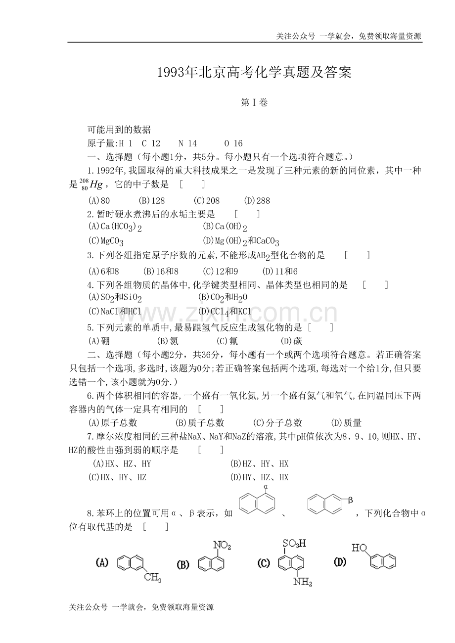1993年北京高考化学真题及答案.doc_第1页