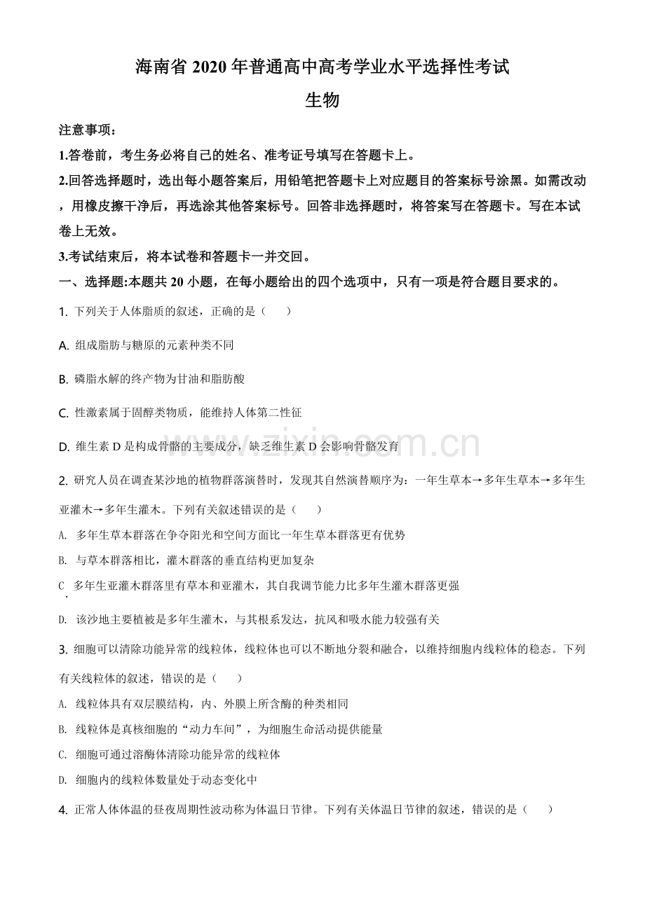 2020年高考海南卷生物（原卷版）.doc_第1页