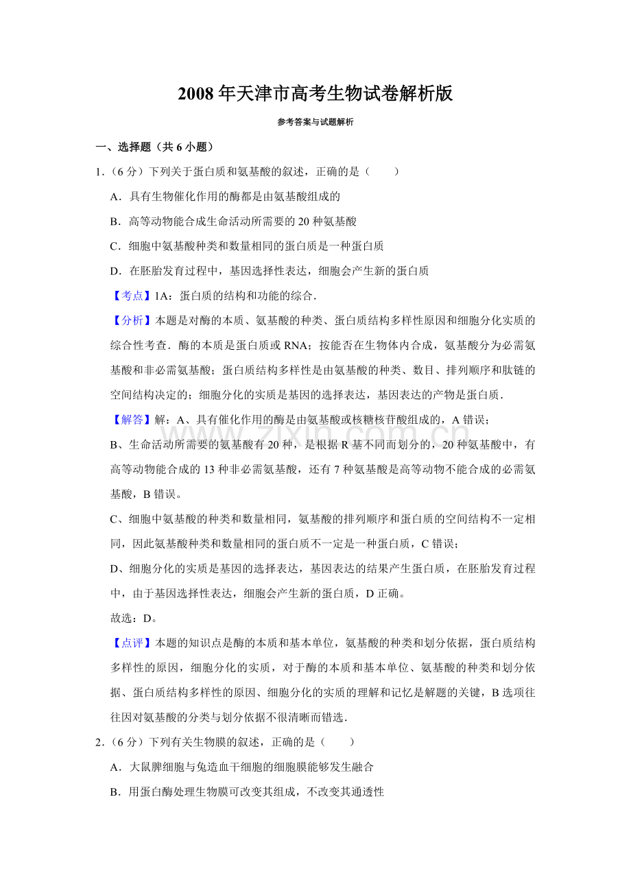 2008年天津市高考生物试卷解析版 .pdf_第1页