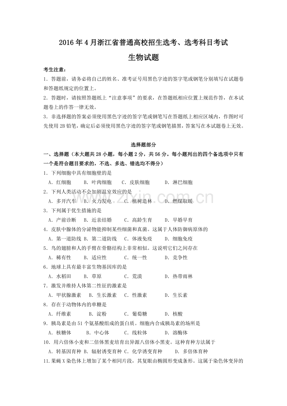 2016年浙江省高考生物【4月】（含解析版）.doc_第1页