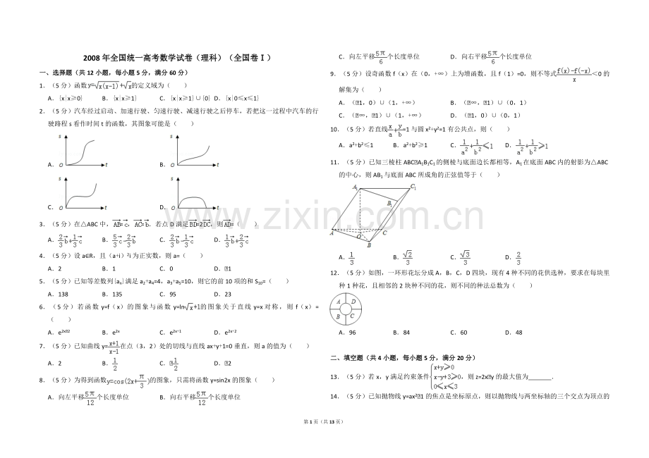 2008年全国统一高考数学试卷（理科）（全国卷ⅰ）（含解析版）.pdf_第1页