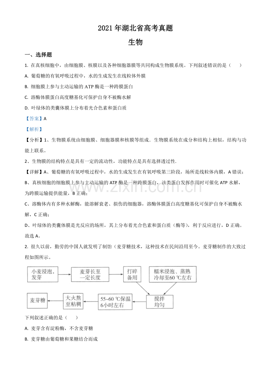 2021年高考真题 生物（湖北卷） 解析版.pdf_第1页